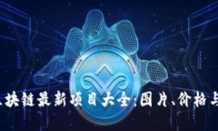 2023年区块链最新项目大全：图片、价格与投资指