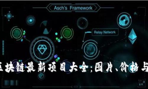 2023年区块链最新项目大全：图片、价格与投资指南