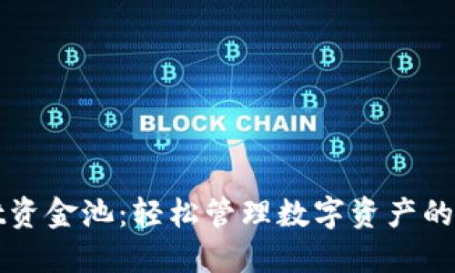 TPWallet资金池：轻松管理数字资产的创新工具