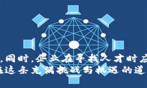 етаипи区块链工程师名单最新版：掌握未来技术的人才/етаипи
区块链, 工程师, 人才, 最新版/guanjianci

引言：区块链的崛起与工程师需求的增长
近年来，区块链技术以其去中心化、透明性等特点迅速崛起，成为全球科技行业的重要领域。这种技术不仅重新定义了金融交易，还在智能合约、供应链管理、数字身份等多个方面展现出巨大的潜力。因此，区块链工程师作为这一领域的核心人才，其重要性与日俱增。
随着越来越多的企业和机构意识到区块链技术的价值，寻找优质的区块链工程师的人才需求迅速激增。市场上涌现出的高薪职位、项目合作和创新应用也进一步推动了这一趋势。那么，如何找到这些人才，了解他们的背景与技能，便成为了每一个希望进入区块链行业的企业和个人关注的重点。

区块链工程师的角色与职责
区块链工程师不仅仅是代码的编写者，他们在整个区块链项目开发中扮演着多个关键角色。首先，他们需要熟悉区块链的基本原理，包括分布式账本、共识机制等。其次，他们还需要掌握智能合约的编写和部署，能够使用相关的编程语言（如Solidity、Rust等）进行开发。此外，工程师们还需具备一定的安全意识，能够识别和防范潜在的安全风险。
具体而言，区块链工程师的职责包括：
ul
    li设计和实现区块链网络架构，确保其性能和安全性。/li
    li开发和维护智能合约，确保其逻辑的正确性和执行的高效性。/li
    li参与整个软件开发周期，从需求分析到测试上线，确保项目按时交付。/li
    li与跨部门团队合作，理解业务需求，提供技术解决方案。/li
/ul

如何评估区块链工程师的技能
对于企业而言，招聘一名优秀的区块链工程师不仅仅是看他们的学历和工作经验，更重要的是评估其实际能力。以下是一些评估技巧和标准：
ul
    li项目经验：询问候选人过去参与的区块链项目，包括关键贡献、所用技术栈等。/li
    li技术面试：通过编程题的测试或现场编码，考察其逻辑思维和实际编程能力。/li
    li开源项目贡献：关注候选人是否参与开源社区或有自己的开源项目，这反映了其对技术的热情和贡献意识。/li
    li持续学习：区块链行业变化迅速，优秀的工程师应具备持续学习和更新技能的能力。/li
/ul

最新区块链工程师名单的意义
随着市场需求的快速变化，保持一份最新的区块链工程师名单显得尤为重要。这不仅有助于企业迅速找到合适的人才，也为工程师们提供了相互学习和交流的机会。通过了解行业内的顶尖人才和他们的技能背景，我们可以掌握行业动态，洞悉未来趋势。
最新的区块链工程师名单往往包含不同经验层次的工程师，初级工程师、中级开发者、高级工程师甚至是行业领军人物。每个层次的人才都有其独特的价值，企业应根据项目需求合理选择。对于职场人士而言，这份名单也是个人职业发展的良好参考，能够帮助他们确定学习方向和目标。

如何获取最新的区块链工程师名单
获取最新的区块链工程师名单可以通过多种渠道，以下是一些常见的方法：
ul
    li专业网络平台：如LinkedIn、GitHub等，这些平台聚集了大量技术专业人才，通过筛选可以找到对应的区块链工程师。/li
    li行业会议和技术讲座：参加相关的区块链技术大会和研讨会，可以接触到许多优秀的工程师及其作品。/li
    li招聘网站：一些专注于技术岗位的招聘网站上会列出最新的求职人才信息及其项目经验。/li
    li社交媒体：Twitter、Reddit等社交平台上也有很多区块链专业人士分享经验，寻找合作。/li
/ul

总结：把握未来，成为区块链行业的一员
总的来说，区块链工程师作为未来数字经济的核心推动者，其重要性不容忽视。在这个瞬息万变的科技时代，掌握区块链技术将为个人职业生涯带来无限可能。同时，企业在寻找人才时应关注技能与潜力的结合，利用最新的工程师名单为团队注入活力。
无论是作为企业还是个人，充分了解行业动态、保持技能更新和不断拓展人脉关系，都是进入和发展区块链行业的不二法门。希望每一个追逐梦想的人，都能在这条充满挑战与机遇的道路上，找到属于自己的方向，书写出精彩的篇章。