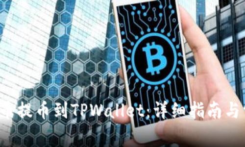 如何将Kishu币提币到TPWallet：详细指南与常见问题解答