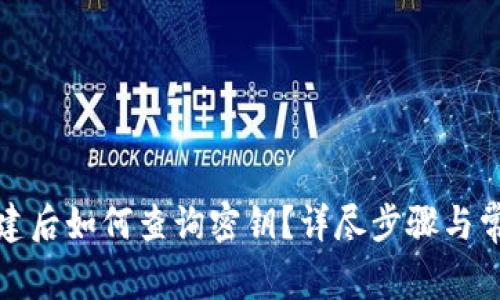 tpwallet创建后如何查询密钥？详尽步骤与常见问题解答