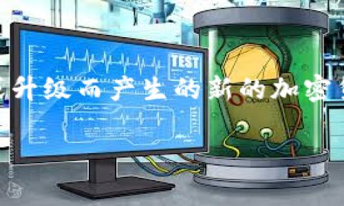 区块链分叉币是一个在加密货币和区块链技术领域常见的术语，它指的是由于区块链协议的不同实现或升级而产生的新的加密货币。这种现象往往是因为对原有区块链的规则产生了分歧，导致新旧链各自发展，各自主导自己的网络。

### 区块链分叉币的深度解析：从起源到未来发展