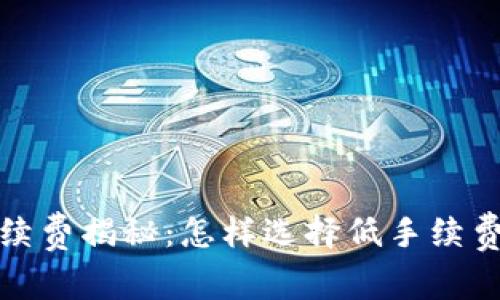 tpwallet手续费揭秘：怎样选择低手续费的加密钱包