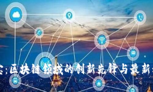 新湖中宝：区块链领域的创新先锋与最新动态解析