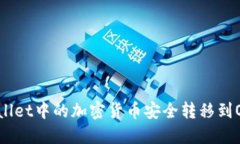 如何将TPWallet中的加密货币安全转移到OKEx交易所