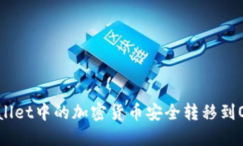 如何将TPWallet中的加密货币安全转移到OKEx交易所？