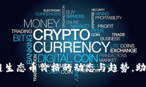 了解区块链生态币价格的动态与趋势，助力投资决策