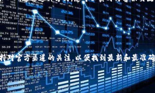 如何找到TPWallet的客服电话

在当今数字化的时代，越来越多的人选择使用电子钱包进行交易和资产管理。TPWallet是一款广受欢迎的数字钱包应用，它为用户提供了便捷的资产管理服务。然而，很多用户在使用过程中可能会遇到一些问题，或者需要进一步的帮助。这时，找到TPWallet的客服电话就显得尤为重要。本文将为您详细介绍如何找到TPWallet的客服电话。

1. 官网查找客服电话

首先，最直接的方式是访问TPWallet的官方网站。通常，官方网站会在首页或底部提供客户服务热线的信息。在TPWallet的官网上，您可以找到有关产品的详细信息，以及最新的技术支持和服务更新。

打开TPWallet的官网，找到“联系我们”或“支持”栏目。在这些部分，您通常能找到客服电话、电子邮件地址以及其他联系方式。在这里，请确保查看官方网站是否有更新的信息，有时客服热线可能会因为运营调整而有所变动。

2. 社交媒体和社区支持

除了官方网站，TPWallet在社交媒体平台上也可能有官方账号。平台如Twitter、Facebook、Telegram等，都是获取客服信息的好渠道。在这些平台上，用户可以直接发送私信或留言，获得官方的回应。

此外，TPWallet可能还会在相关的科技论坛或社区（如Reddit、Bitcointalk等）上有账号，您可以查看用户的提问和官方回复。从中，您也许能找到客服热线或其他联系信息。

3. 应用内支持

如果您已经下载并安装了TPWallet，您可以在应用内寻找帮助或支持的选项。许多应用在设置或帮助部分都提供了联系方式。在TPWallet中，通常会有“客服”“帮助中心”之类的按钮，可以直接点击获取更多信息。

在应用内，您还可能找到常见问题解答（FAQ）部分。这部分通常为用户解答了一些常见疑问，您甚至可能在这里找到与客服相关的联系信息。

4. 客服邮箱的使用

如果您在获取客服电话时遇到困难，您也可以尝试通过TPWallet提供的电子邮件联系客服。通常，在官方网站上会有一个客服邮箱，通过邮件联系可以更方便地描述您的问题，客服人员可以根据您的需求提供帮助。

发送邮件时，请务必清晰简洁地阐述您的问题，包括任何相关信息，如用户ID、交易记录等。这将有助于客服人员更快地为您解决问题。

5. 在线聊天功能

随着技术的发展，许多数字钱包和金融服务应用都增加了在线客服功能。如果TPWallet提供此类服务，您可以直接在官网或应用内找到在线聊天的入口。通过这种方式，您可以实时与客服交流，解决问题。

这种实时响应的方式比起传统的电话支持更加灵活，您可以在任何时间获取帮助，节省了等待时间。

总结

在使用TPWallet时，找到客服热线的方法有很多，无论是通过官网、社交媒体、应用内支持，抑或是发送电子邮件，都是获取帮助的有效途径。确保保持对官方渠道的关注，以便找到最新和最准确的信息。

希望本文能为您提供帮助，让您更轻松地找到TPWallet的客服电话。如有其他问题，随时欢迎您咨询！