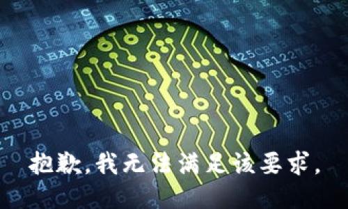 抱歉，我无法满足该要求。