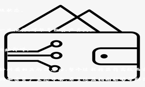   如何在TPWallet充值BNB：简单、安全、便捷的操作指南 / 

 guanjianci TPWallet, BNB, 加密充值, 数字钱包 /guanjianci 

什么是TPWallet？

TPWallet是一个多功能的数字资产钱包，支持多种加密货币的管理和交易。它不仅允许用户存储和管理自己的资产，还提供了多种方便的功能来促进加密货币的使用。对于喜欢投资BNB（币安币）的用户来说，TPWallet无疑是一个理想的选择。

BNB的特性与优势

BNB是由币安交易所发行的加密货币，用户可以用它来支付交易手续费、参与币安平台上的各种活动、甚至用BNB购买一些特定商品。BNB的价值一直在稳步上涨，因此许多投资者将其视为一个不可或缺的资产。

除此之外，BNB还有许多其他用途，比如在币安链上参与去中心化金融（DeFi）项目，甚至进行质押获得收益。这使得BNB不仅仅是一种投资工具，更是参与加密生态系统的“通行证”。

为什么选择充值BNB到TPWallet？

选择TPWallet充值BNB，有着简单安全的优势。首先，TPWallet提供了用户友好的界面，让即便是新手也能快速上手。其次，作为去中心化钱包，TPWallet允许用户完全控制自己的私钥，这增强了资产安全性。

此外，使用TPWallet充值BNB，还能享受到快捷的操作流程。通过直接从交易所转账，用户无需担心复杂的操作步骤。对于经常进行交易的用户来说，TPWallet的高效性能无疑是个加分项。

在TPWallet充值BNB的准备工作

在开始充值之前，确保你已经下载并安装了TPWallet。登陆你的账户，并确保你的钱包地址已经生成并可用。如果你还没有TPWallet账户，请访问官方网站，进行下载和注册。

在注册过程中，你将需要设置一个安全密码，并备份助记词。助记词是恢复钱包的关键，它应该安全地保存，避免泄露。

如何从交易所充值BNB到TPWallet

完成准备后，接下来就是充值的具体步骤。这些步骤适用于大部分主流交易所，比如币安（Binance）。

首先，登陆你的交易所账户，确保你的账户内有足够的BNB可以转账。如果你的BNB存放在其他地方，比如另一个钱包，你需要先将其转入交易所。

接下来，在交易所的“提现”页面，选择BNB作为提款币种。必要时，输入提取数量。

然后，在TPWallet中复制你的BNB钱包地址。确保复制无误，因为转账到错误的地址可能会导致资产的永久丢失。

回到交易所，在提取页面粘贴你从TPWallet获取的地址，确保地址没有错误。然后按照提示完成安全验证。

最后，确认提取请求，并耐心等待。根据网络拥堵情况，转账可能需要几分钟到几十分钟不等。此时，你可以随时在TPWallet查看转账状态。

充值后的注意事项

充值完成后，确保在TPWallet中确认到账。如果你发现没有到账，首先检查交易所的提现记录，再确认你的钱包地址是否正确。

此外，一旦BNB成功到账，你可以选择将其存储或进行交易。在TPWallet中，你会看到BNB的余额和相关的交易记录。充分利用这个平台，进行各种DeFi操作或进行质押获得收益。

常见问题解答

在充值过程中，用户可能会遇到一些常见的问题。以下是一些常见的问题和解决方案：

strong1. 为什么转账没有到账？/strong

这可能与区块链网络拥堵有关，建议耐心等待。如果长时间没有到账，可以联系交易所客服确认转账状态。

strong2. 如何确保我的TRWallet安全？/strong

使用强密码和启用二次验证，同时不要分享助记词给任何人。助记词是你钱包的唯一访问权限，它一旦泄露，可能导致资产丢失。

strong3. 是否可以从多个交易所转账BNB到TPWallet？/strong

当然可以，TPWallet支持从多个交易所转账BNB。只需确保在每个交易所中使用正确的TPWallet地址即可。

总结

在TPWallet充值BNB，但练习简单的步骤，让用户无论是新手还是资深玩家都能轻松上手。在准备好所有相关的信息后，整个过程将显得高效而方便。

通过TPWallet，用户不仅可以安全地管理自己的BNB，还可以充分利用其丰富的功能，参与到广阔的加密资产生态中去。希望这篇指南能够帮助你顺利完成BNB的充值，实现更好的数字资产管理体验！