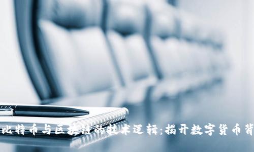 深入浅出比特币与区块链的技术逻辑：揭开数字货币背后的秘密