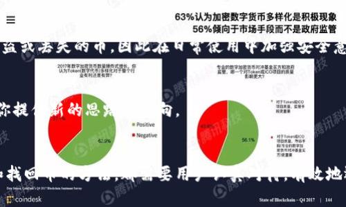   为什么TPWallet里的币会消失？了解背后的原因与解决方案 / 

 guanjianci TPWallet, 数字货币, 钱包安全, 加密货币 /guanjianci 

引言
在快速发展的数字货币世界中，钱包的安全性和币的保管尤为重要。最近，很多用户在使用TPWallet时，发现自己的币不翼而飞，这令许多投资者深感困惑与不安。今天，我们将深入探讨什么原因可能导致TPWallet里的币消失，以及该如何应对这种情况，以保护你的资产安全。

TPWallet简介
TPWallet是一款针对数字资产管理的智能钱包，支持多种加密币的存储与交易。其用户友好的界面，加上强大的功能，使其渐渐成为很多投资者的首选。然而，随着数字货币的快速普及，一些问题也随之而来，其中最受关注的便是钱包里的币消失现象。

币消失的常见原因
首先，我们需要明确，TPWallet里的币消失可能不是由于技术问题，更多的情况下是因为用户自身的操作失误或安全隐患。以下是一些常见的原因：

h41. 错误操作/h4
许多用户在进行转账或交易时，可能无意间输入了错误的地址或者金额，导致币转账到错误的地址。这样的情况下，虽然交易在区块链上是成功的，但实际上你的币可能永远无法找回。保持冷静，确保每次操作时都仔细核对信息，这是非常重要的。

h42. 钱包安全问题/h4
在数字货币的世界里，用户的安全意识至关重要。若你的TPWallet遭遇黑客攻击，或你的私钥泄露，都会导致钱包里的币被盗。如果不维护好你的安全措施，后果可能是致命的。因此，务必使用强密码，开启双重认证，定期更换密码。

h43. 钱包软件bug/h4
虽然TPWallet在不断更新和完善，但任何软件都可能遇到bug，特别是在进行大规模用户操作时。如果你发现钱包里的币消失，很可能是软件的错误导致的。对于这种情况，建议及时联系TPWallet的客服进行咨询。

h44. 版本更新问题/h4
TPWallet不定期进行版本更新，因而可能存在版本兼容性问题。在更新钱包版本时，某些数据可能会出现错位，导致币显示异常。此时，用户应该检查最新的更新日志，了解是否存在相关问题，并按照指引进行修复。

如何防止币的消失
了解了币消失的原因后，我们接下来谈谈如何有效防止这种情况的发生。以下是一些实用的建议：

h41. 加强安全意识/h4
安全意识是保护资产的第一步。用户应该时刻保持警惕，避免在不安全的网络环境下进行交易。同时，不要随意点击不明链接或下载不明应用，防止成为网络钓鱼的受害者。

h42. 定期备份钱包/h4
为了应对意外情况，用户应该定期备份自己的TPWallet。通过保留私钥和助记词，你能在钱包出现问题时，快速恢复自己的资产。务必将这些信息保存在安全的地方，切勿随意分享。

h43. 关注官方通告/h4
TPWallet的官方渠道会定期发布关于钱包更新、安全公告等信息。及时关注这些通告，可以帮助用户第一时间了解可能影响自己资产安全的因素，从而做出相应的调整。

h44. 使用多重钱包/h4
对于大额投资者来说，分散存储是一个强有力的保护措施。将资产分散在不同的钱包上，可以降低因单一钱包问题导致的风险。除了TPWallet，用户还可以考虑使用其他信誉良好的钱包，以确保资产的安全。

如何找回消失的币
如果你发现TPWallet里的币真的消失了，不用慌张，以下是一些建议，帮助你尝试找回这些币：

h41. 查询交易记录/h4
TPWallet提供交易记录的查询功能，用户应该首先检查自己的交易历史，看看是否有误操作记录。如果发现自己的币转移到了某个地址，可以使用区块链浏览器查看该地址的状态。

h42. 联系TPWallet客服/h4
若依然无法找到消失的币，建议及时联系TPWallet的客服团队，提供尽可能多的细节信息，客服会协助用户查找相关问题。但需要注意的是，客服无法保证找回被盗或丢失的币，因此在日常使用中加强安全意识显然更为重要。

h43. 社区求助/h4
如果你不是唯一一位遇到这个问题的用户，可以考虑向TPWallet的用户社区求助。社区中的其他用户可能有相似经验，并且愿意分享他们的解决方案，这能够为你提供新的思路与方向。

总结
虽然TPWallet为用户提供了方便快捷的数字货币管理方式，但用户在使用过程中也不可忽视安全问题。无论是可能导致币消失的原因，还是如何进行有效预防和找回币的方法，都需要用户认真对待。有效地运用上述建议，能极大地降低钱包里的币消失风险。在未来的数字货币投资旅程中，愿每位用户都能安心、安全地管理自己的资产，迎接加密世界带来的无限可能。