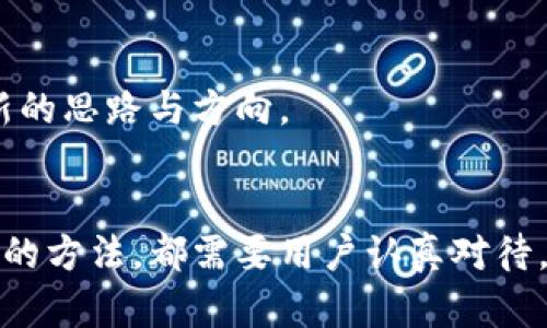   为什么TPWallet里的币会消失？了解背后的原因与解决方案 / 

 guanjianci TPWallet, 数字货币, 钱包安全, 加密货币 /guanjianci 

引言
在快速发展的数字货币世界中，钱包的安全性和币的保管尤为重要。最近，很多用户在使用TPWallet时，发现自己的币不翼而飞，这令许多投资者深感困惑与不安。今天，我们将深入探讨什么原因可能导致TPWallet里的币消失，以及该如何应对这种情况，以保护你的资产安全。

TPWallet简介
TPWallet是一款针对数字资产管理的智能钱包，支持多种加密币的存储与交易。其用户友好的界面，加上强大的功能，使其渐渐成为很多投资者的首选。然而，随着数字货币的快速普及，一些问题也随之而来，其中最受关注的便是钱包里的币消失现象。

币消失的常见原因
首先，我们需要明确，TPWallet里的币消失可能不是由于技术问题，更多的情况下是因为用户自身的操作失误或安全隐患。以下是一些常见的原因：

h41. 错误操作/h4
许多用户在进行转账或交易时，可能无意间输入了错误的地址或者金额，导致币转账到错误的地址。这样的情况下，虽然交易在区块链上是成功的，但实际上你的币可能永远无法找回。保持冷静，确保每次操作时都仔细核对信息，这是非常重要的。

h42. 钱包安全问题/h4
在数字货币的世界里，用户的安全意识至关重要。若你的TPWallet遭遇黑客攻击，或你的私钥泄露，都会导致钱包里的币被盗。如果不维护好你的安全措施，后果可能是致命的。因此，务必使用强密码，开启双重认证，定期更换密码。

h43. 钱包软件bug/h4
虽然TPWallet在不断更新和完善，但任何软件都可能遇到bug，特别是在进行大规模用户操作时。如果你发现钱包里的币消失，很可能是软件的错误导致的。对于这种情况，建议及时联系TPWallet的客服进行咨询。

h44. 版本更新问题/h4
TPWallet不定期进行版本更新，因而可能存在版本兼容性问题。在更新钱包版本时，某些数据可能会出现错位，导致币显示异常。此时，用户应该检查最新的更新日志，了解是否存在相关问题，并按照指引进行修复。

如何防止币的消失
了解了币消失的原因后，我们接下来谈谈如何有效防止这种情况的发生。以下是一些实用的建议：

h41. 加强安全意识/h4
安全意识是保护资产的第一步。用户应该时刻保持警惕，避免在不安全的网络环境下进行交易。同时，不要随意点击不明链接或下载不明应用，防止成为网络钓鱼的受害者。

h42. 定期备份钱包/h4
为了应对意外情况，用户应该定期备份自己的TPWallet。通过保留私钥和助记词，你能在钱包出现问题时，快速恢复自己的资产。务必将这些信息保存在安全的地方，切勿随意分享。

h43. 关注官方通告/h4
TPWallet的官方渠道会定期发布关于钱包更新、安全公告等信息。及时关注这些通告，可以帮助用户第一时间了解可能影响自己资产安全的因素，从而做出相应的调整。

h44. 使用多重钱包/h4
对于大额投资者来说，分散存储是一个强有力的保护措施。将资产分散在不同的钱包上，可以降低因单一钱包问题导致的风险。除了TPWallet，用户还可以考虑使用其他信誉良好的钱包，以确保资产的安全。

如何找回消失的币
如果你发现TPWallet里的币真的消失了，不用慌张，以下是一些建议，帮助你尝试找回这些币：

h41. 查询交易记录/h4
TPWallet提供交易记录的查询功能，用户应该首先检查自己的交易历史，看看是否有误操作记录。如果发现自己的币转移到了某个地址，可以使用区块链浏览器查看该地址的状态。

h42. 联系TPWallet客服/h4
若依然无法找到消失的币，建议及时联系TPWallet的客服团队，提供尽可能多的细节信息，客服会协助用户查找相关问题。但需要注意的是，客服无法保证找回被盗或丢失的币，因此在日常使用中加强安全意识显然更为重要。

h43. 社区求助/h4
如果你不是唯一一位遇到这个问题的用户，可以考虑向TPWallet的用户社区求助。社区中的其他用户可能有相似经验，并且愿意分享他们的解决方案，这能够为你提供新的思路与方向。

总结
虽然TPWallet为用户提供了方便快捷的数字货币管理方式，但用户在使用过程中也不可忽视安全问题。无论是可能导致币消失的原因，还是如何进行有效预防和找回币的方法，都需要用户认真对待。有效地运用上述建议，能极大地降低钱包里的币消失风险。在未来的数字货币投资旅程中，愿每位用户都能安心、安全地管理自己的资产，迎接加密世界带来的无限可能。