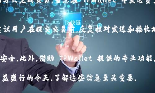 TPWallet 是一个多链钱包，支持多种数字货币的管理和交易。在使用 TPWallet 进行数字资产管理时，一些用户可能会遇到关于怎样管理不同交易所地址的问题。他们可能好奇，币安和火币这两个主流交易所的地址是否相同。这个问题显得尤为重要，因为理解钱包地址及其使用场景可以用户的交易体验，增强资产的安全性。

什么是交易所地址？
在谈论币安和火币的地址相同时，我们首先要明确交易所地址的概念。每个交易所都有自己的公共地址，这个地址是用于接收用户存入的数字资产的。这些地址通常是通过区块链上的哈希计算生成的，每一笔交易都经过公钥和私钥的加密处理。

币安和火币的地址到底相同吗？
币安（Binance）和火币（Huobi）分别是全球最大的数字货币交易所之一。每个交易所都有自己的地址体系，它们并不会相同。币安支持的货币有自己的地址格式，火币也是如此。因此，即使在同一种加密货币上，币安和火币的地址也是截然不同的。

这种设计的目的在于确保交易的安全性。由于每个地址都是独特的，会大幅降低用户因地址雷同而造成的转账错误风险。在使用 TPWallet 进行转账时，确保您将资产发送到正确的地址，即是确保安全的第一步。

为什么用户会混淆地址？
用户经常对币安和火币的地址产生混淆，主要是因为它们都支持多种主流加密货币。例如，以太坊（ETH）和比特币（BTC）都是在这两个平台上非常常见的货币。不同平台对同一种货币生成的地址可能在结构上是相似的，但都不能互换。

同时，在行业内不同的交易所以及相同钱包地址的反复使用，可能会让用户丧失辨识的能力。他们可能会认为，只要是 ETH 的地址就是可以接受的。然而，记住所有平台的独特地址，能有效避免不必要的损失。

在TPWallet上如何管理资产？
TPWallet 提供了友好的用户界面，让用户可以轻松管理各类数字资产。在进行转账或者接收资金时，可以通过扫描二维码或手动输入地址的方式完成交易。当您在 TPWallet 中发送资产时，请确保交易地址是您要发送到的正确地址。此外，TPWallet 也提供地址本的功能，可以帮助用户保存常用地址，避免每次都要手动输入。

安全性的重要性
在数字货币交易中，安全性是至关重要的。提交错误的地址可能导致资金永久丢失。因此，确认地址的准确性是转账过程中的最重要的一步。建议用户在提交交易前，反复核对发送和接收地址。同时，使用 TPWallet 生成的地址，它们都经过加密保护，增加了资产安全的层级。

总之
在探讨币安和火币的地址是否相同的问题时，得出明确的答案：它们并不相同。了解这一点可以帮助用户在交易的过程中保持警惕，确保资金安全。此外，借助 TPWallet 提供的专业功能，用户能够更好地管理和使用他们的数字资产，享受更便捷的交易体验。

希望通过本文的讲解，能够帮助用户更好地理解币安与火币地址的区别，以及如何在 TPWallet 上安全、高效地管理数字资产。在数字货币日益盛行的今天，了解这些信息至关重要。