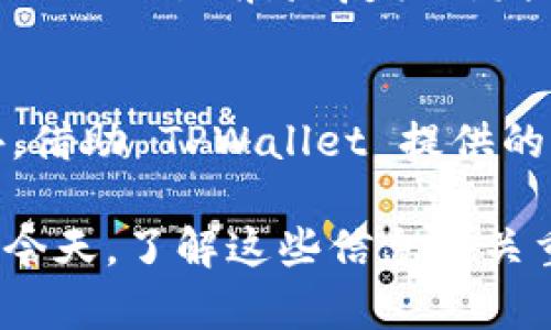 TPWallet 是一个多链钱包，支持多种数字货币的管理和交易。在使用 TPWallet 进行数字资产管理时，一些用户可能会遇到关于怎样管理不同交易所地址的问题。他们可能好奇，币安和火币这两个主流交易所的地址是否相同。这个问题显得尤为重要，因为理解钱包地址及其使用场景可以用户的交易体验，增强资产的安全性。

什么是交易所地址？
在谈论币安和火币的地址相同时，我们首先要明确交易所地址的概念。每个交易所都有自己的公共地址，这个地址是用于接收用户存入的数字资产的。这些地址通常是通过区块链上的哈希计算生成的，每一笔交易都经过公钥和私钥的加密处理。

币安和火币的地址到底相同吗？
币安（Binance）和火币（Huobi）分别是全球最大的数字货币交易所之一。每个交易所都有自己的地址体系，它们并不会相同。币安支持的货币有自己的地址格式，火币也是如此。因此，即使在同一种加密货币上，币安和火币的地址也是截然不同的。

这种设计的目的在于确保交易的安全性。由于每个地址都是独特的，会大幅降低用户因地址雷同而造成的转账错误风险。在使用 TPWallet 进行转账时，确保您将资产发送到正确的地址，即是确保安全的第一步。

为什么用户会混淆地址？
用户经常对币安和火币的地址产生混淆，主要是因为它们都支持多种主流加密货币。例如，以太坊（ETH）和比特币（BTC）都是在这两个平台上非常常见的货币。不同平台对同一种货币生成的地址可能在结构上是相似的，但都不能互换。

同时，在行业内不同的交易所以及相同钱包地址的反复使用，可能会让用户丧失辨识的能力。他们可能会认为，只要是 ETH 的地址就是可以接受的。然而，记住所有平台的独特地址，能有效避免不必要的损失。

在TPWallet上如何管理资产？
TPWallet 提供了友好的用户界面，让用户可以轻松管理各类数字资产。在进行转账或者接收资金时，可以通过扫描二维码或手动输入地址的方式完成交易。当您在 TPWallet 中发送资产时，请确保交易地址是您要发送到的正确地址。此外，TPWallet 也提供地址本的功能，可以帮助用户保存常用地址，避免每次都要手动输入。

安全性的重要性
在数字货币交易中，安全性是至关重要的。提交错误的地址可能导致资金永久丢失。因此，确认地址的准确性是转账过程中的最重要的一步。建议用户在提交交易前，反复核对发送和接收地址。同时，使用 TPWallet 生成的地址，它们都经过加密保护，增加了资产安全的层级。

总之
在探讨币安和火币的地址是否相同的问题时，得出明确的答案：它们并不相同。了解这一点可以帮助用户在交易的过程中保持警惕，确保资金安全。此外，借助 TPWallet 提供的专业功能，用户能够更好地管理和使用他们的数字资产，享受更便捷的交易体验。

希望通过本文的讲解，能够帮助用户更好地理解币安与火币地址的区别，以及如何在 TPWallet 上安全、高效地管理数字资产。在数字货币日益盛行的今天，了解这些信息至关重要。