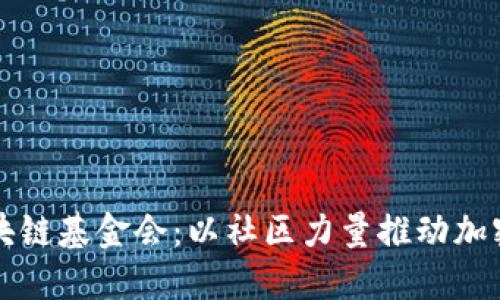 柴犬币区块链基金会：以社区力量推动加密货币发展