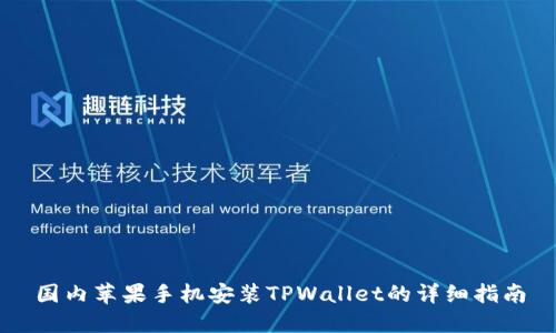 国内苹果手机安装TPWallet的详细指南