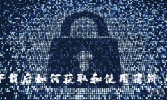 TPWallet新下载后如何获取和使用薄饼，解决你的困