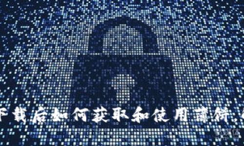 TPWallet新下载后如何获取和使用薄饼，解决你的困扰