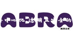 区块链与比特币：揭示这项技术的真正潜力与应