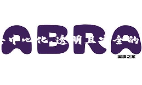 区块链与比特币：揭示这项技术的真正潜力与应用

区块链, 比特币, 数字货币, 分布式账本/guanjianci

引言：区块链是什么？
区块链，近年来成为许多人茶余饭后的热门话题，与之相关的名词如“比特币”、“数字货币”等频频被提及。然而，很多人并不知道，区块链本身并不仅仅是比特币的底层技术，它更是一项具有广泛应用潜力的创新技术。本文将深入探讨区块链的概念、其与比特币的区别，以及在实际应用中的革命性潜力。

区块链的基本原理
区块链是一种分布式账本技术，可以将信息以块的形式存储在网络上，并通过加密技术确保数据的安全性和不可篡改性。每一个区块都包含一组交易信息，并在时间戳的标记下，按照顺序链接成链。这种结构使得数据一旦被记录，就无法被随意修改，提供了高水平的透明性和信任度。

比特币的出现与区块链的关系
比特币作为第一种去中心化的数字货币，其背后的技术——区块链则是加密货币的基础。比特币的创新之处在于，用户可以在没有中介的情况下进行点对点的交易，这种机制得益于区块链的透明性和安全性。但将区块链仅仅视为比特币的代名词，显然是对这项技术的片面理解。

区块链的真正潜力
除了在金融领域的应用，区块链还在许多行业展现出了巨大的潜力。例如，在供应链管理中，区块链能够追踪产品的来源，确保消费者了解他们购买的产品的真实信息。在医疗领域，患者的医疗记录可以通过区块链安全存储，只有授权的医务人员才能访问相应的记录，从而保护隐私。

去中心化的力量
区块链技术最引人注目的特点之一就是它的去中心化。传统的交易方式通常依赖第三方中介，如银行或支付平台，这也使得这些中介成为潜在的故障点或安全隐患。而在区块链中，所有参与者都可以直接连接，有效减少了中介的干预。这种去中心化的特性不仅提升了效率，还增强了参与者之间的信任。

智能合约：构建信任的桥梁
智能合约是区块链的又一重要创新。它们是可以自行执行的合约，执行的条件会被预先编写进代码中。一旦触发条件被满足，合约将自动执行，而无需人为干预。例如，在房地产交易中，智能合约可以确保资金在所有条件达成时才会转移到卖方手中，极大地降低了欺诈的风险。

文化和社会影响
区块链的崛起不仅仅是一场技术革命，更是一种文化和社会现象。从原本的比特币黑客文化，逐渐演变为众多行业和领域的关注焦点。这种技术的公开和透明性，呼应了当今社会对透明化、去中心化及安全性的追求。人们开始质疑传统金融系统的合规性，并期待以区块链为基础的新型经济模式的诞生。

区块链技术面临的挑战
尽管区块链技术前景广阔，但依然存在一些挑战。例如，技术的复杂性导致许多用户对其了解有限，教育和培训显得至关重要。此外，区块链的扩展性问题也是一个亟待解决的难题。当交易量急剧增加，区块链网络的处理能力也必须随之提升，否则可能会导致网络拥堵和交易延迟。

展望未来：区块链的应用前景
预计，在未来的几年内，区块链技术将渗透到更多的行业中。无论是金融、医疗、物流还是智力产权保护，区块链的影响力都将不断扩大。我们有理由相信，区块链将重新定义数据的存储和共享方式，从而促进一个更加透明与公平的社会。

总结：超越比特币的区块链
区块链远不止是比特币，它代表了一种新的信任机制和价值交换方式。随着更多人及企业逐渐认识到区块链的潜力，我们有可能迎来一个去中心化、透明且安全的新未来。无论是在技术层面，还是在社会文化层面，区块链都正在重新塑造我们的生活方式和交互方式。

通过了解区块链的真正意义和可能的应用，这不仅能帮助大众更好地认识这项技术，更能赋予其以更广阔的前景和可能性。在伴随着技术进步和文化转变的过程中，区块链技术将成为一个不可忽视的力量，推动社会的进步和发展。