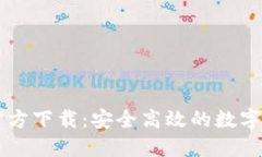 最新版TPWallet官方下载：安全高效的数字资产管理