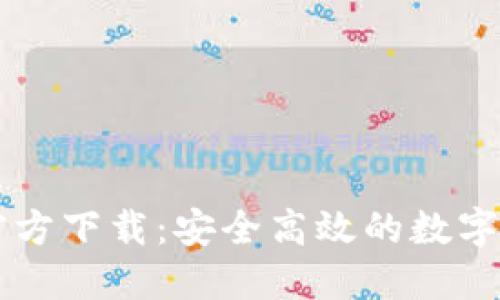 最新版TPWallet官方下载：安全高效的数字资产管理解决方案