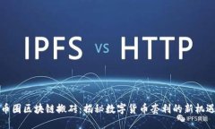 币圈区块链搬砖：揭秘数字货币套利的新机遇