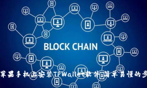 如何在苹果手机上安装TPWallet软件：简单易懂的步骤指南