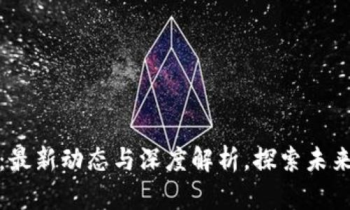 吴说区块链：最新动态与深度解析，探索未来趋势与机遇