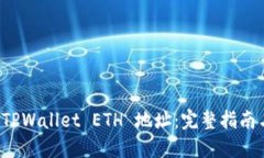 如何获得 TPWallet ETH 地址：完整指南与实用技巧