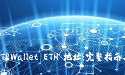 如何获得 TPWallet ETH 地址：完整指南与实用技巧