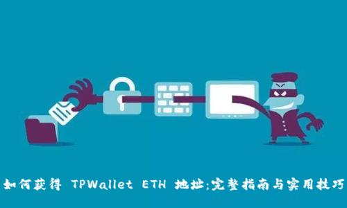 如何获得 TPWallet ETH 地址：完整指南与实用技巧