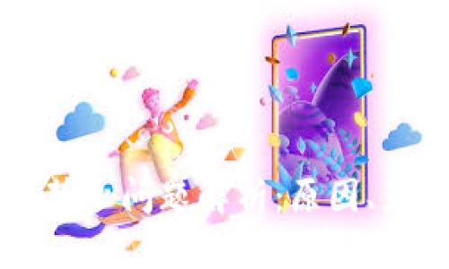 TPWallet转账禁止问题解析：原因、影响及解决方案