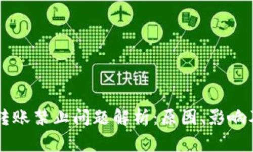 TPWallet转账禁止问题解析：原因、影响及解决方案