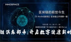 豆瓣健康区块链俱乐部币：开启数字健康新时代