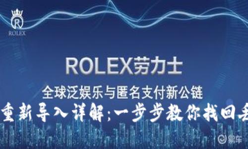 TPWallet资产重新导入详解：一步步教你找回丢失的数字资产