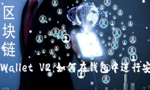 深入解析TPWallet V2：如何在钱包中进行安全签名操作