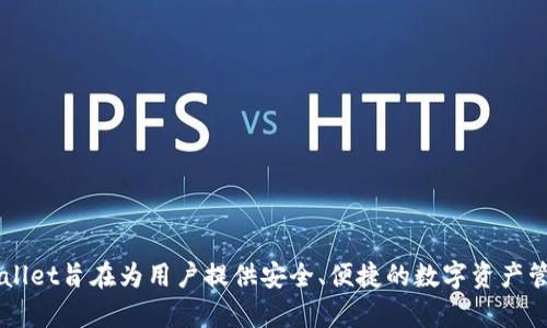 TPWallet是一个多链数字资产钱包，主要面向DeFi、NFT等领域。它的具体推出年份是2020年。TPWallet旨在为用户提供安全、便捷的数字资产管理体验，并支持多种区块链资产的存储与交易。如果您有其他关于TPWallet的问题，欢迎随时提问！