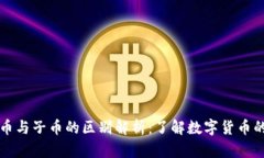 区块链母币与子币的区别解析：了解数字货币的