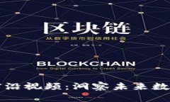 李军区块链前沿视频：洞察未来数字资产的革命