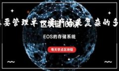 ### 提到TP钱包使用的区块链TP钱包是一个流行的多