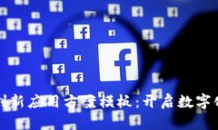 区块链技术的创新应用方案模板：开启数字化转