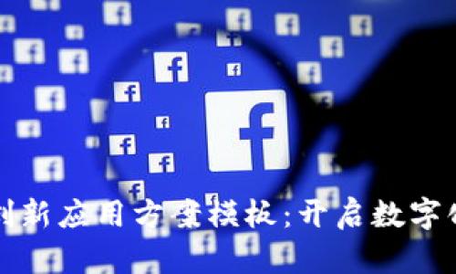 区块链技术的创新应用方案模板：开启数字化转型的新时代