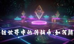 揭示区块链世界中的传销币：如何辨别与规避