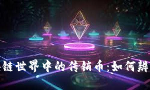 揭示区块链世界中的传销币：如何辨别与规避