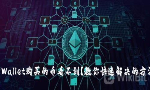 TPWallet购买的币看不到？教你快速解决的方法！