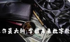 区块链应用操作员大纲：掌握未来数字经济的关