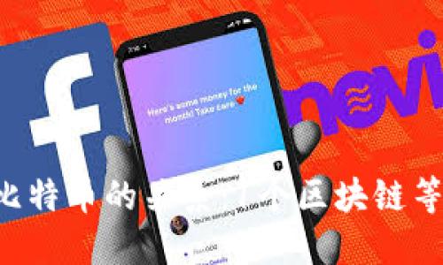 了解区块链和比特币的关系：1个区块链等于几个比特币？